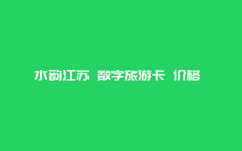 水韵江苏 数字旅游卡 价格 因为第一次办***卡，所以不太懂，农业***水韵江苏金穗卡上面有闪付两个字是什么卡，是借记卡吗，需要还？