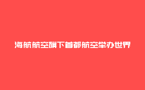 海航航空旗下首都航空举办世界读书日主题航班活动