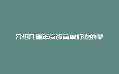 介绍几道年夜饭简单好吃的菜