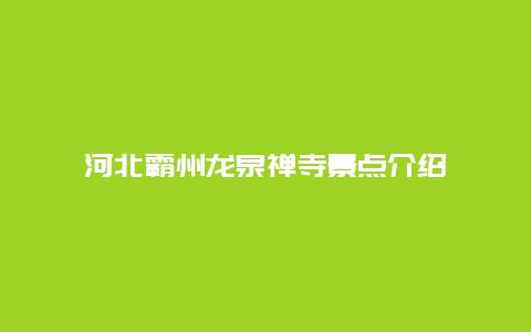 河北霸州龙泉禅寺景点介绍