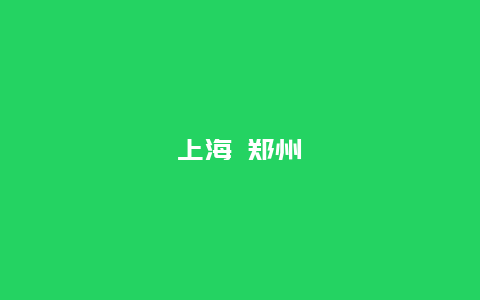 上海 郑州