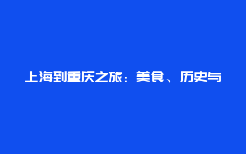 上海到重庆之旅：美食、历史与自然之美的交融