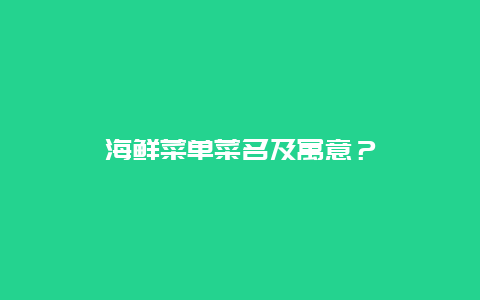 海鲜菜单菜名及寓意？