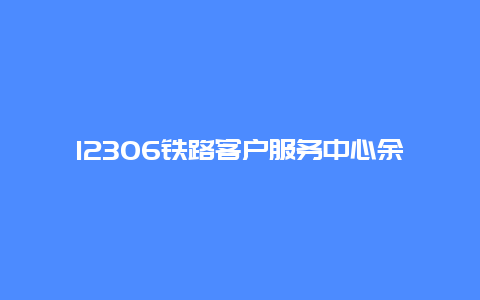 12306铁路客户服务中心余票查询指南