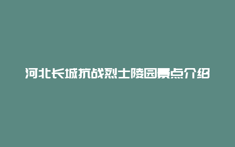 河北长城抗战烈士陵园景点介绍