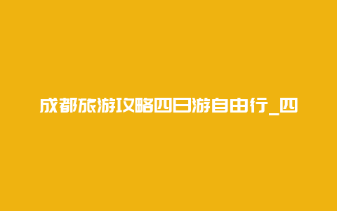 成都旅游攻略四日游自由行_四川成都这次疫情多久能完全控制下来？