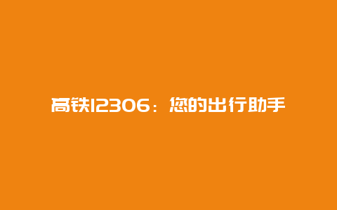 高铁12306：您的出行助手