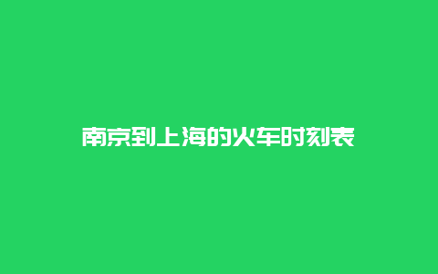 南京到上海的火车时刻表