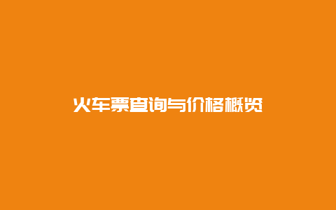 火车票查询与价格概览