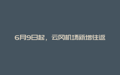 6月9日起，云冈机场新增往返上海浦东航班