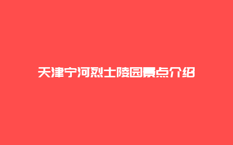 天津宁河烈士陵园景点介绍