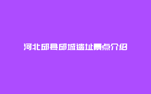 河北邱县邱城遗址景点介绍