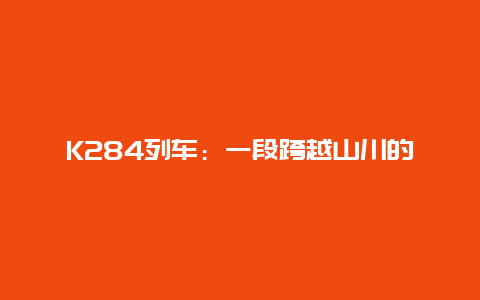 K284列车：一段跨越山川的旅程