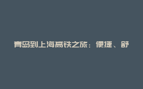 青岛到上海高铁之旅：便捷、舒适与美景的完美结合