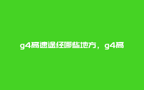 g4高速途经哪些地方，g4高速途经哪些城市