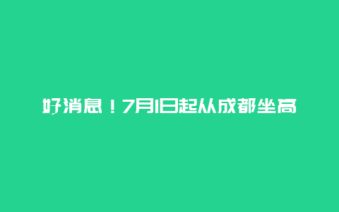 好消息！7月1日起从成都坐高铁可直通香港