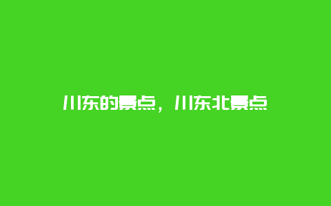 川东的景点，川东北景点