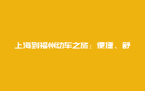 上海到福州动车之旅：便捷、舒适与美景的完美结合