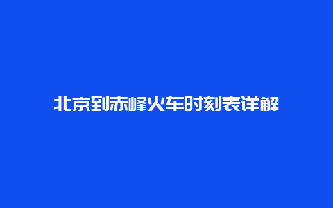 北京到赤峰火车时刻表详解