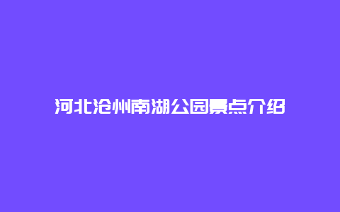 河北沧州南湖公园景点介绍