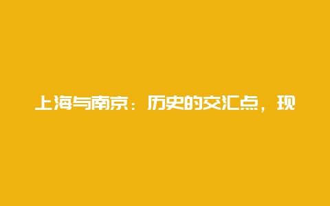 上海与南京：历史的交汇点，现代的繁华之城