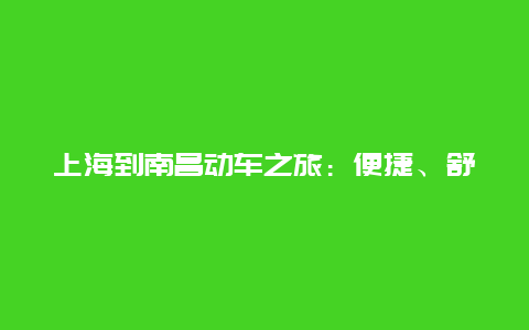 上海到南昌动车之旅：便捷、舒适与美景的完美结合