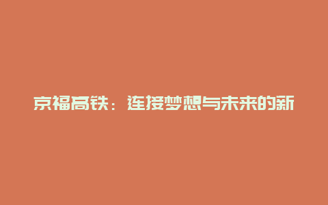 京福高铁：连接梦想与未来的新通道