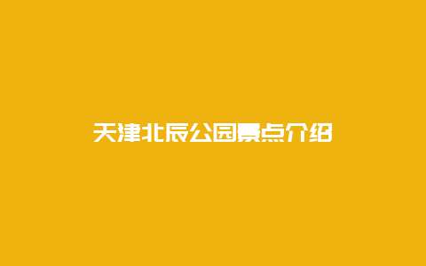 天津北辰公园景点介绍