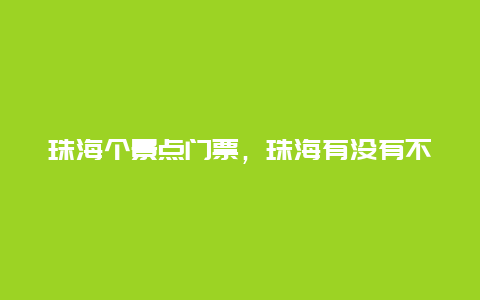 珠海个景点门票，珠海有没有不用门票的旅游景点