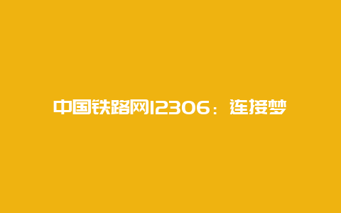 中国铁路网12306：连接梦想的桥梁