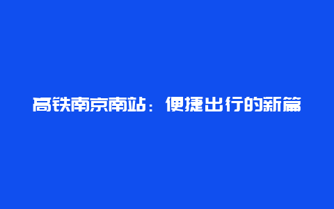 高铁南京南站：便捷出行的新篇章