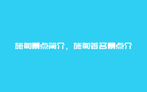 施甸景点简介，施甸著名景点介绍