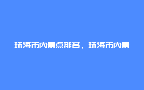 珠海市内景点排名，珠海市内景点排名榜