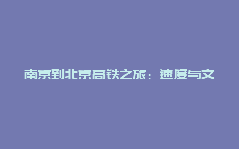 南京到北京高铁之旅：速度与文化的交融