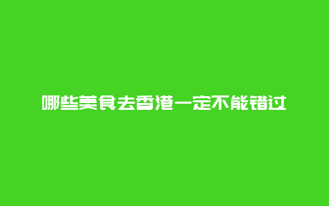 哪些美食去香港一定不能错过