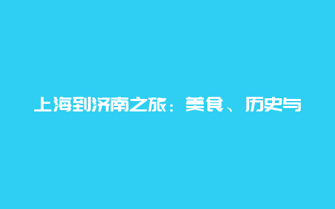 上海到济南之旅：美食、历史与现代的交融