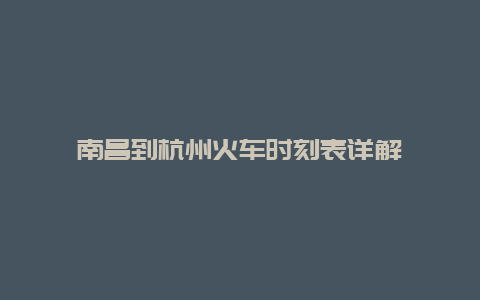 南昌到杭州火车时刻表详解