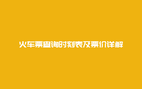 火车票查询时刻表及票价详解