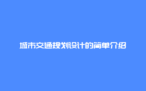 城市交通规划设计的简单介绍