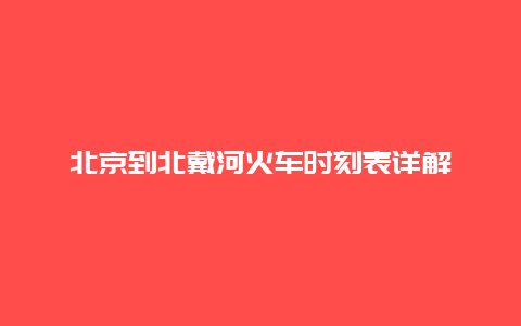 北京到北戴河火车时刻表详解