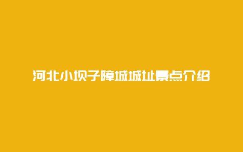 河北小坝子障城城址景点介绍