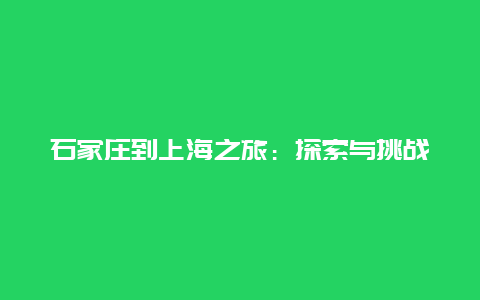 石家庄到上海之旅：探索与挑战