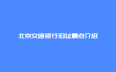 北京交通银行旧址景点介绍