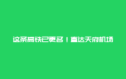 这条高铁已更名！直达天府机场，年底前开通！