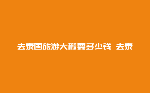 去泰国旅游大概要多少钱 去泰国旅游6天要多少钱