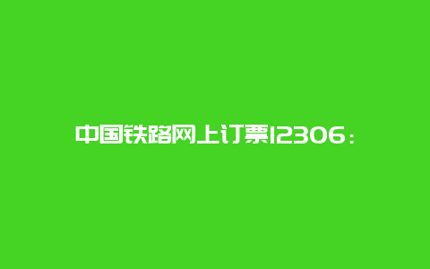 中国铁路网上订票12306：一部移动购票的革命