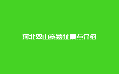 河北双山寨遗址景点介绍