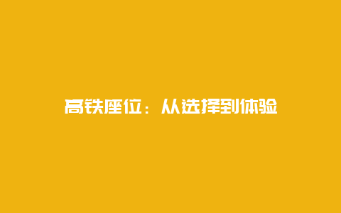 高铁座位：从选择到体验