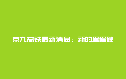 京九高铁最新消息：新的里程碑即将到来