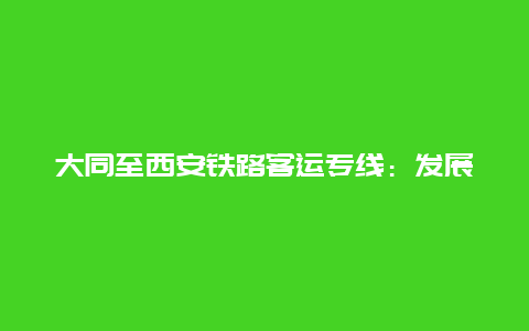 大同至西安铁路客运专线：发展中的新机遇